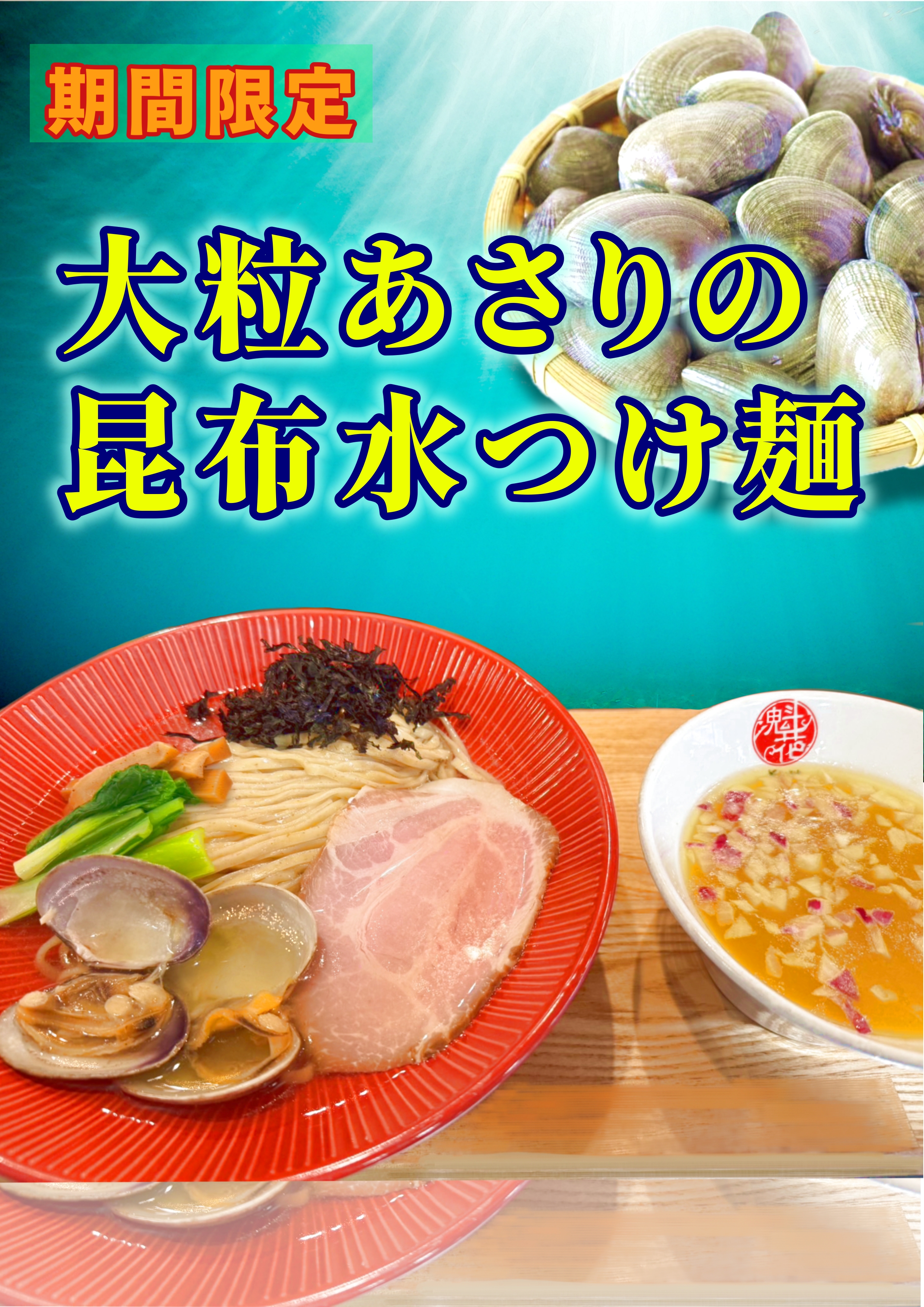 大粒あさりの昆布水つけ麺