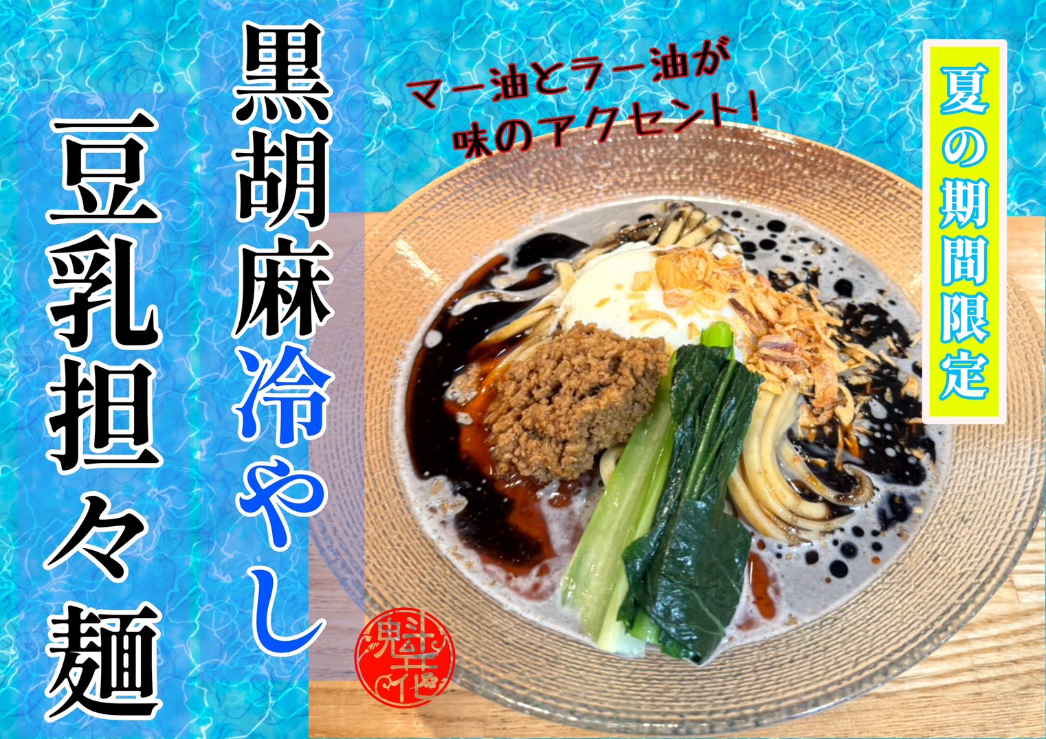 冷やし黒ゴマ豆乳担々麺