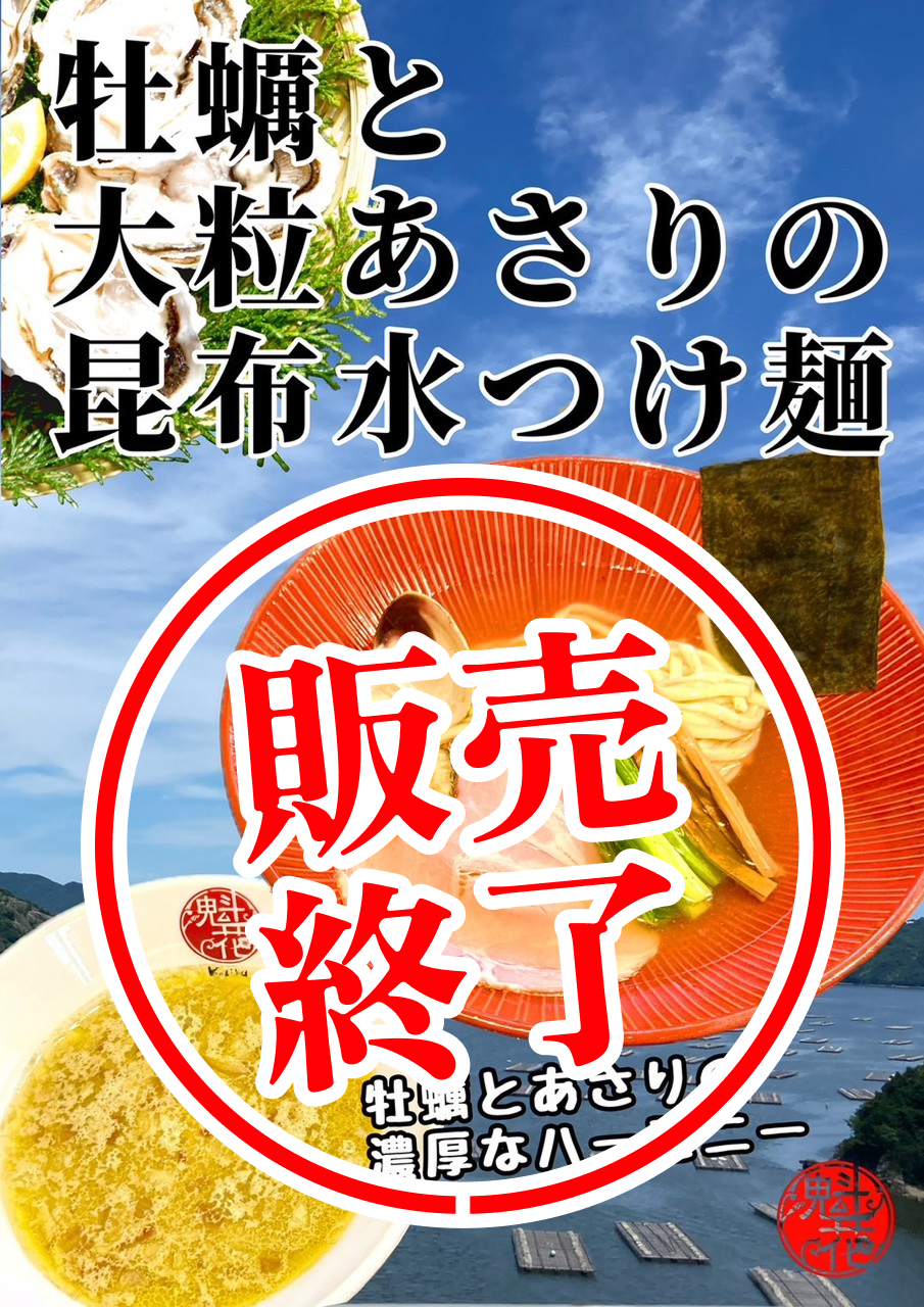 牡蠣と大粒あさりの昆布水つけ麺