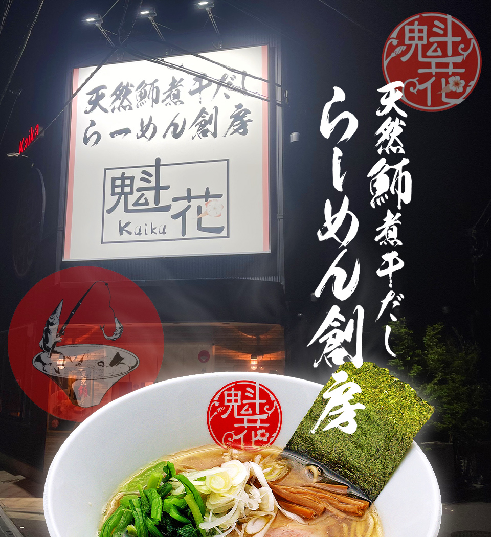 ラーメン魁花