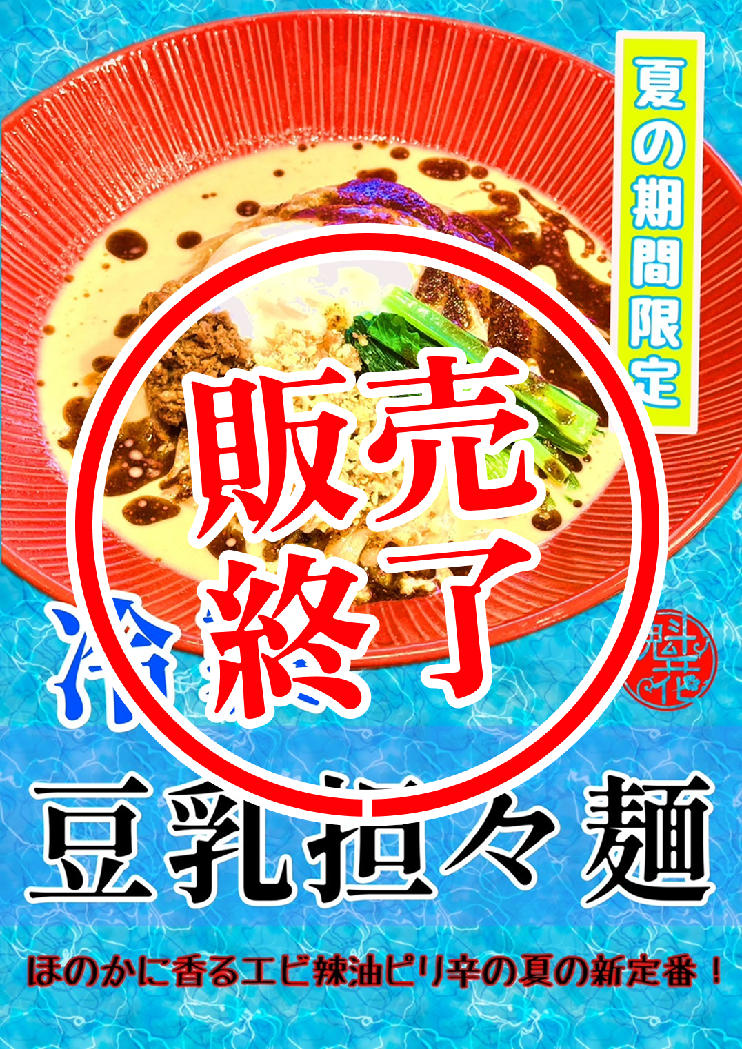 冷製豆乳担々麺