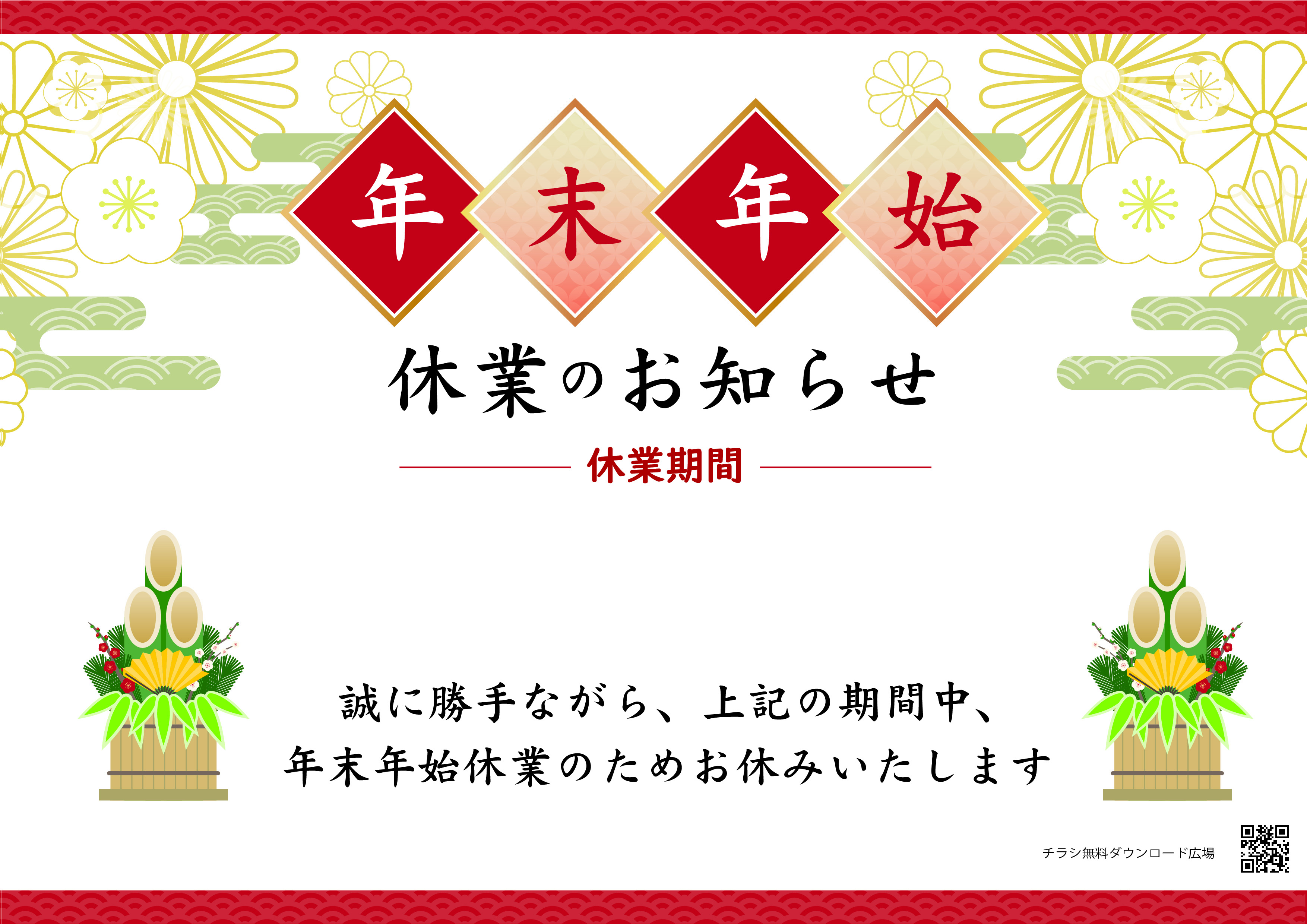 年末年始 休業のお知らせ